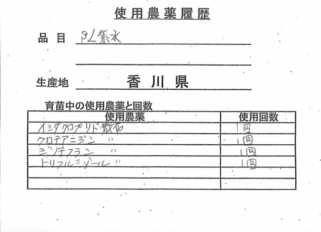 同封されていた農薬の使用履歴